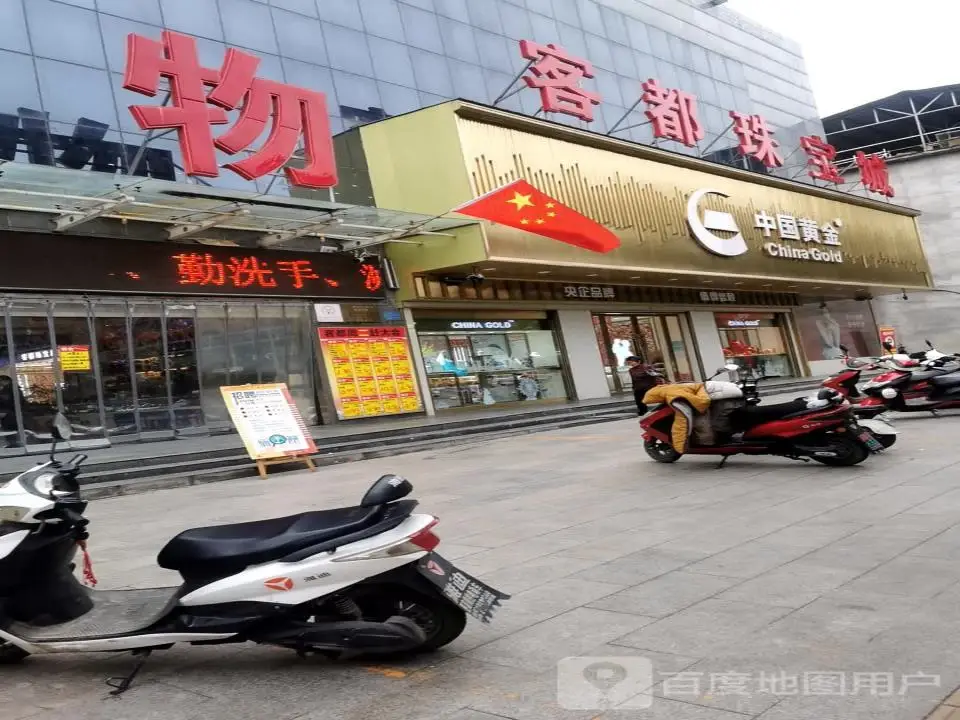 中国黄金(客都购物广场新城北街店)