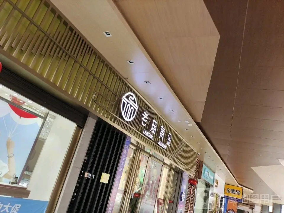 老庙黄金(叠翠路店)