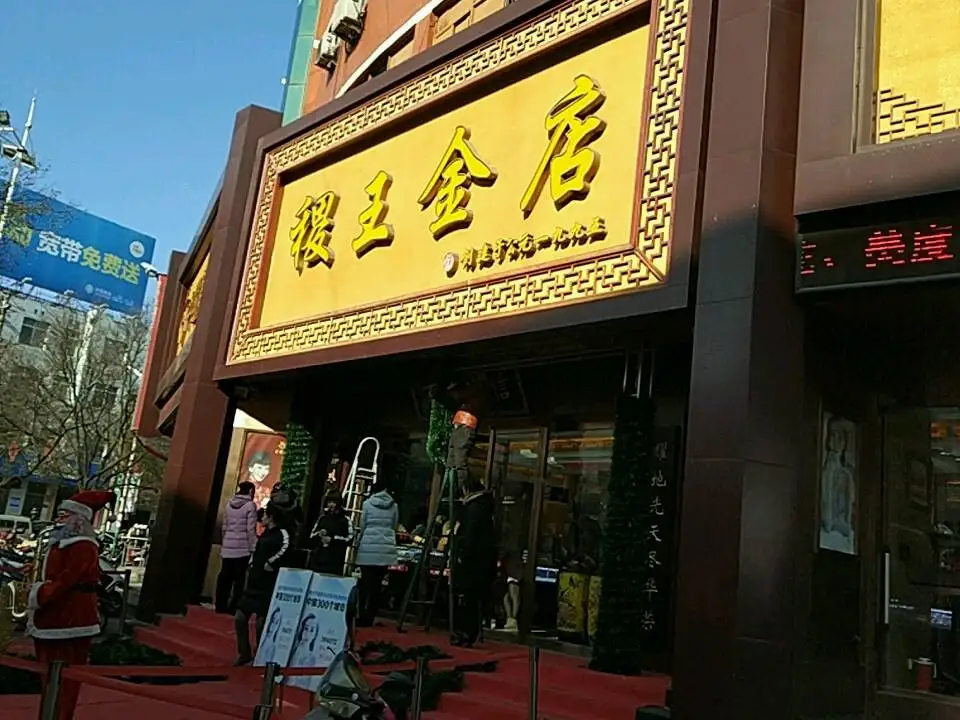 稷王金店(客都购物广场店)