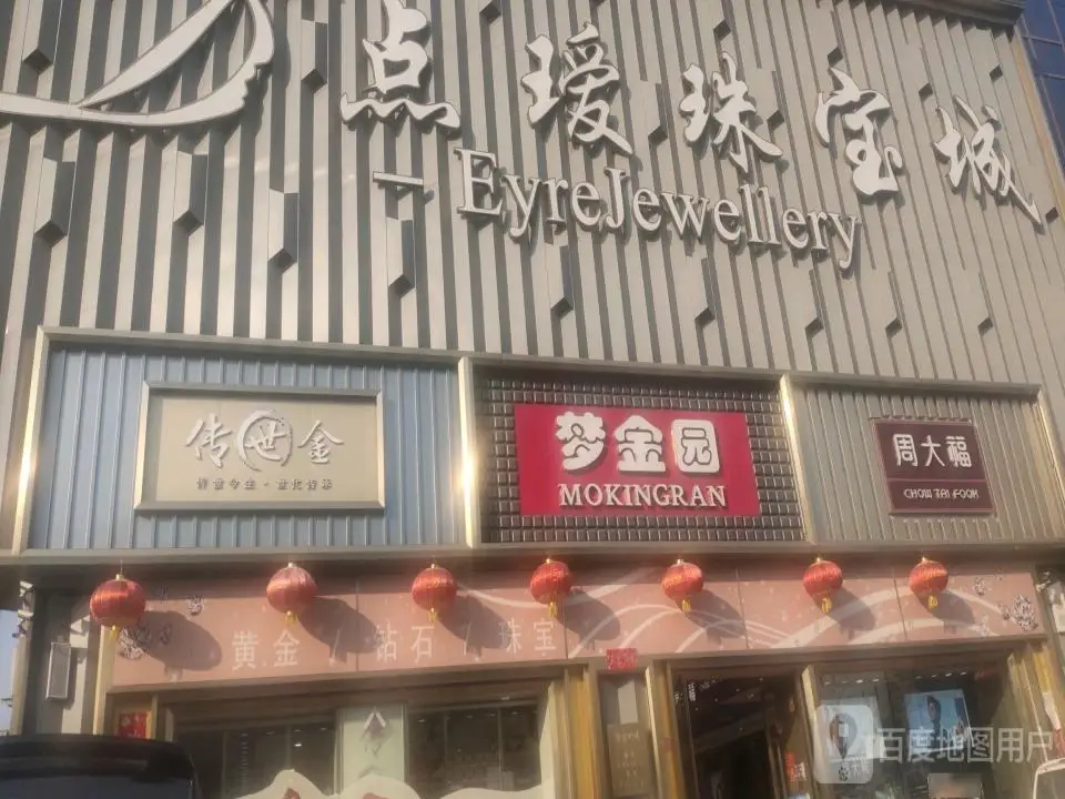 梦金园(长征东街店)