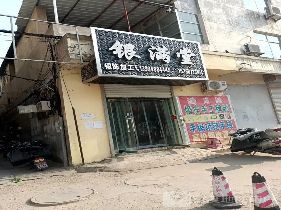 银满堂(万荣财富步行街店)