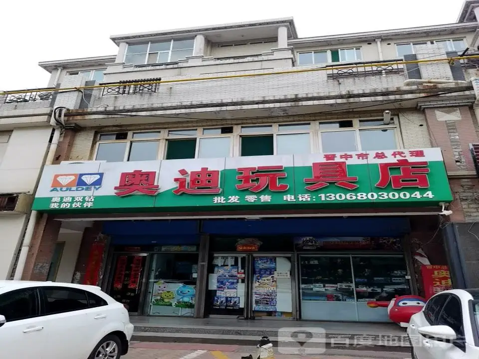 奥迪玩具店(晋中市总代理店)