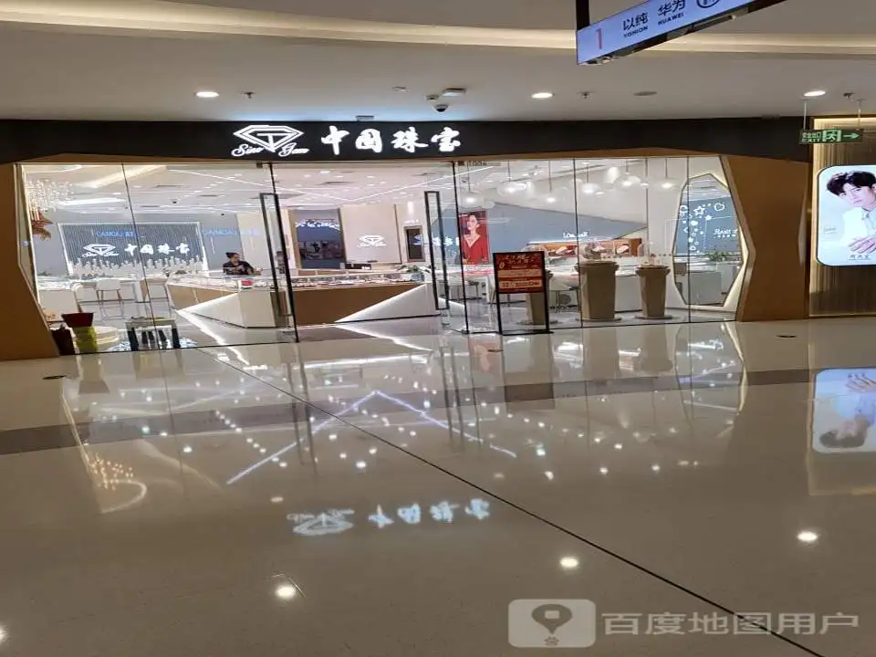 中国珠宝(洛阳偃师万达广场店)