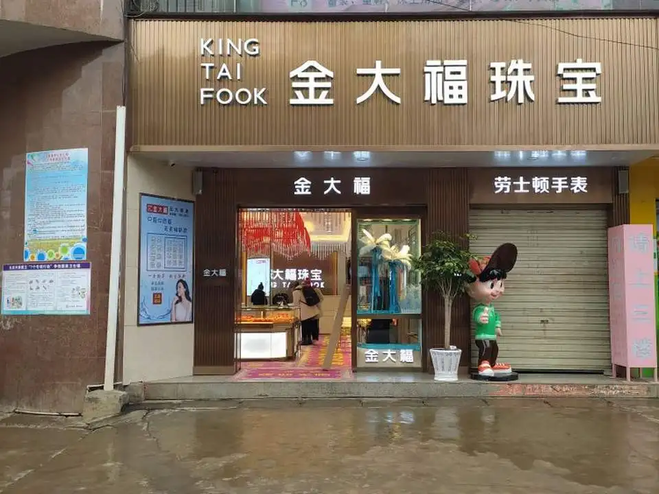 金大福(者新路店)