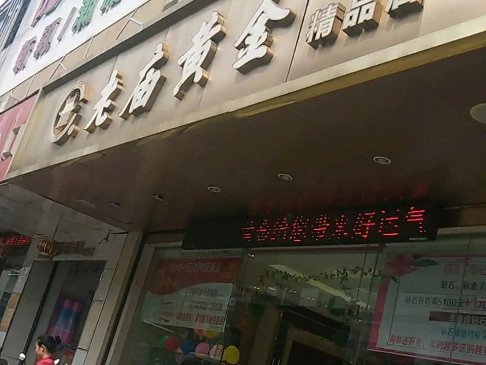 老庙黄金(翠坊北街店)