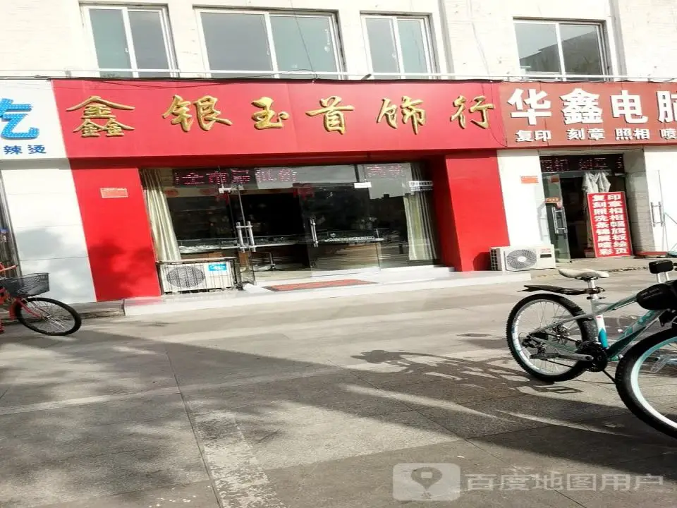 鑫银玉首饰行(五台山南路店)