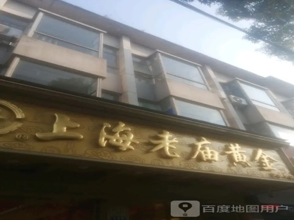 老庙黄金(支塘分店)