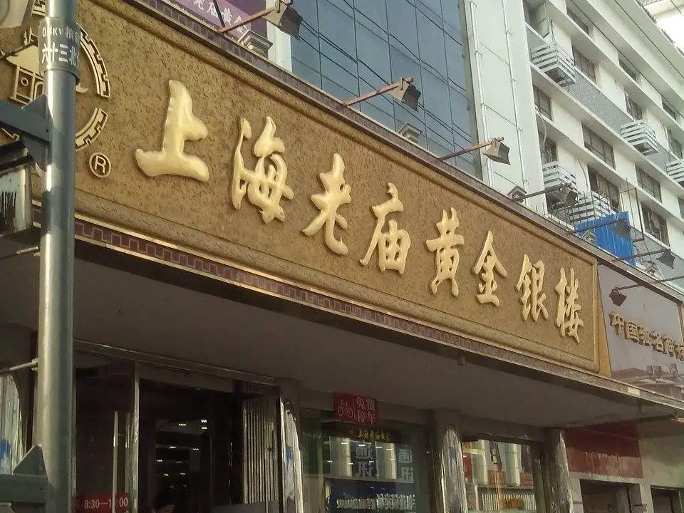 老庙黄金(青年东路店)