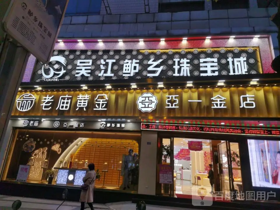 老庙黄金旗舰店(永康路店182号)