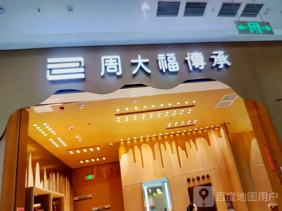 周大福CHOW TAI FOOK(百纺商厦店)