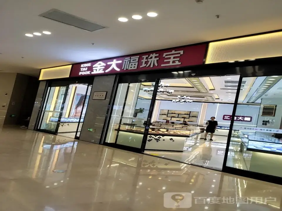 金大福珠宝(星河COCO City店)