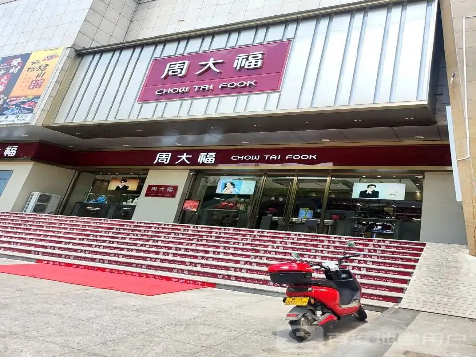 周大福CHOW TAI FOOK(五一南路店)