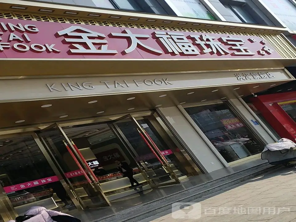 金大福珠宝(东风路店)