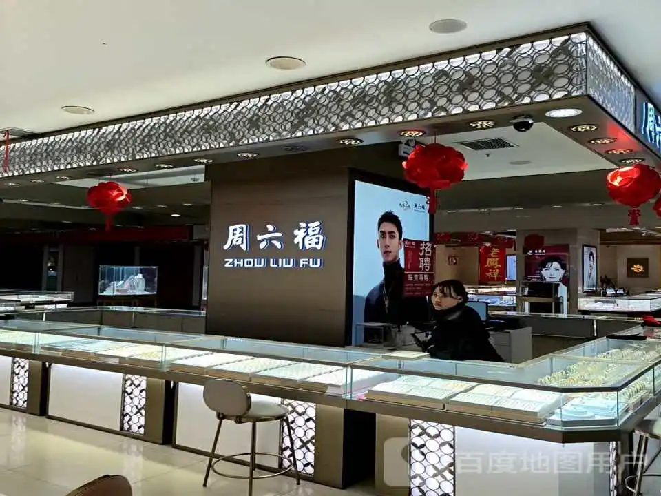 周六福(解放街爱家购物中心店)