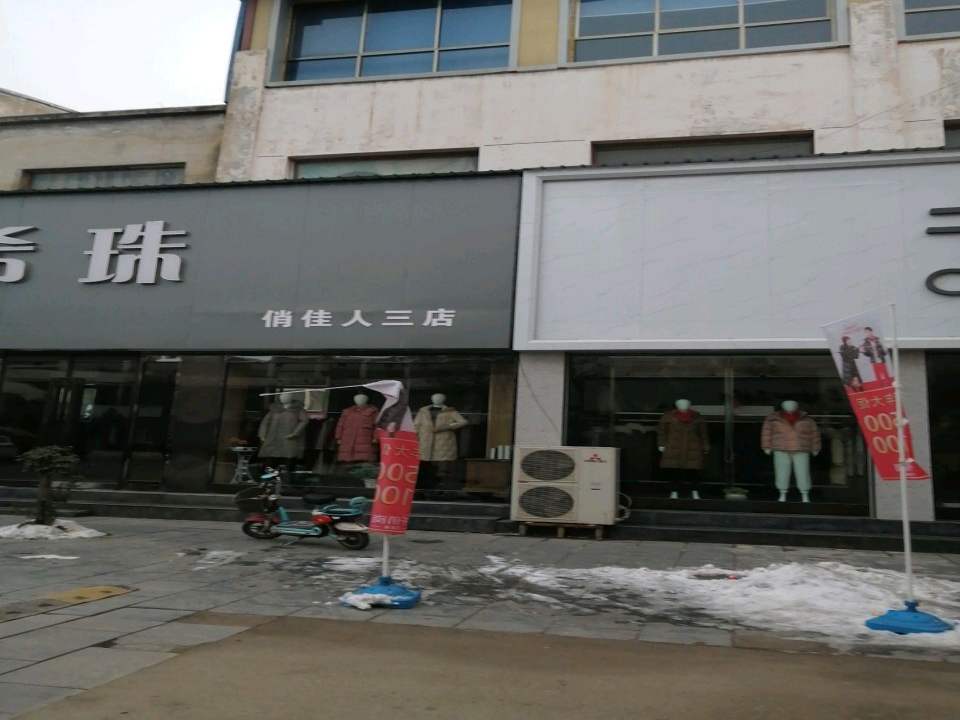 希珠(俏佳人三店)