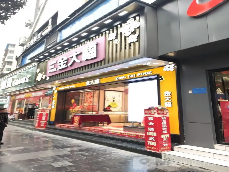 金大福珠宝(毕节专卖二店)