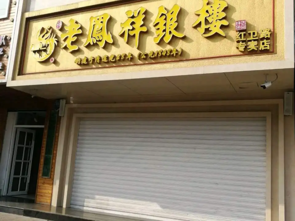 老凤祥(红卫路专卖店)