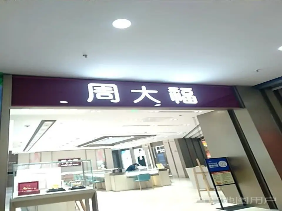 周大福CHOW TAI FOOK(新象城店)