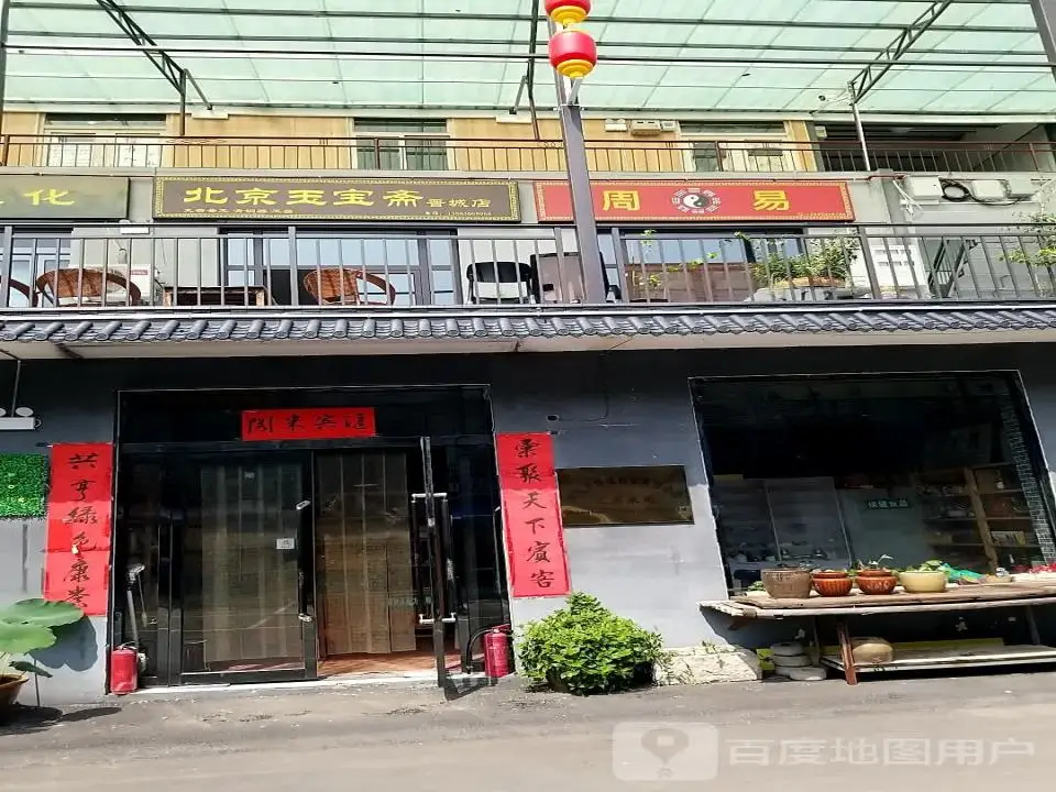 北京玉宝斋(晋城店)