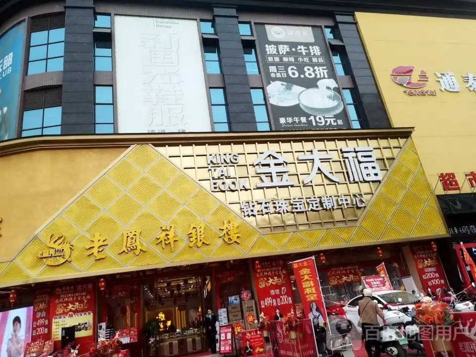 金大福(城西街店)