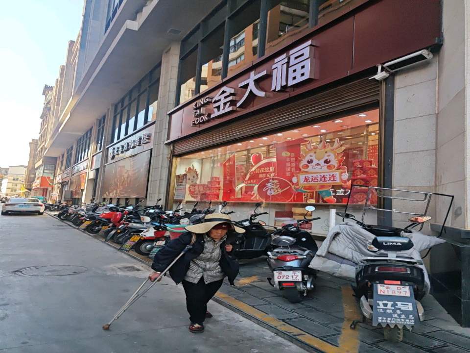 金大福(振兴街店)