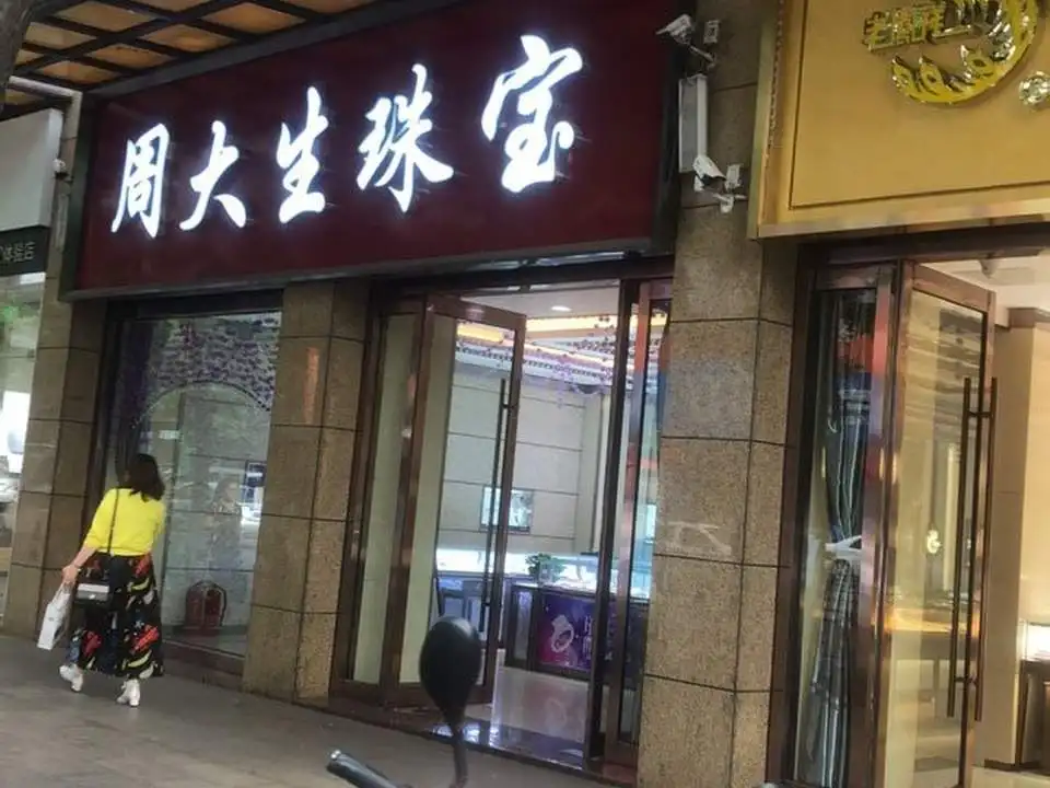 周大生CHOW TAI SENG(军民巷店)