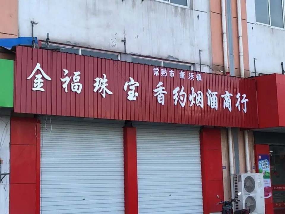 金大福(星晨路店)