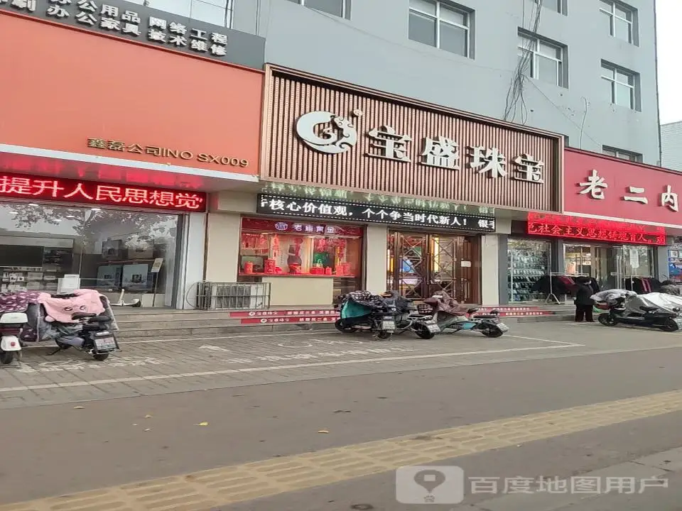 宝盛珠宝(迎宾西街店)