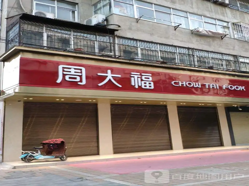 周大福CHOW TAI FOOK(云路街店)