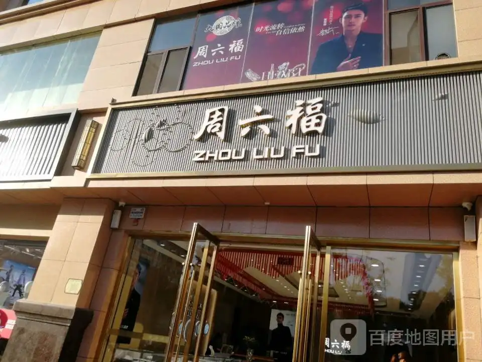 周六福(兴华商贸广场店)