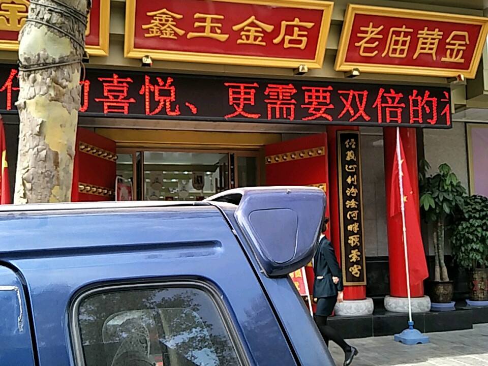 鑫玉金店(贡院街店)