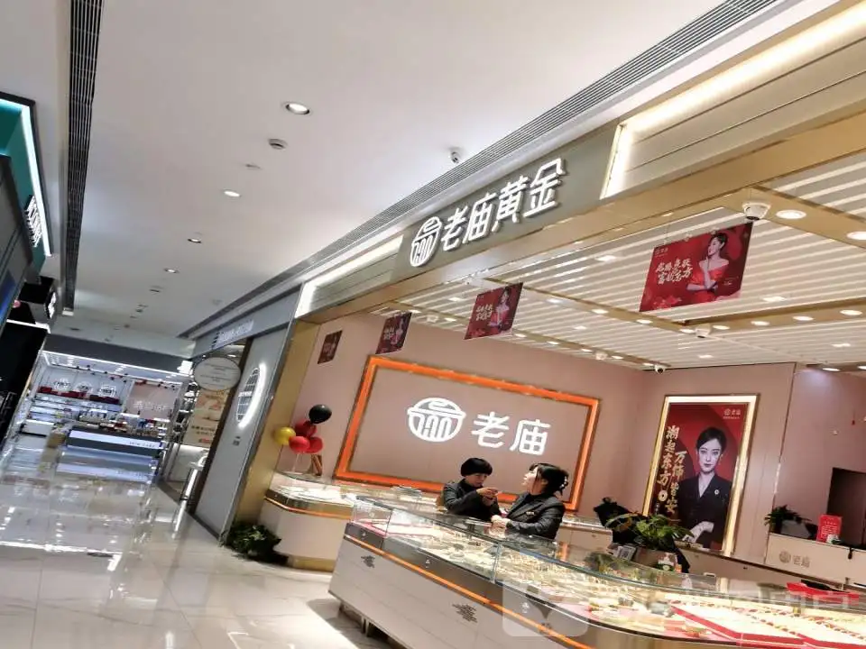 老庙黄金(定海凯虹广场店)