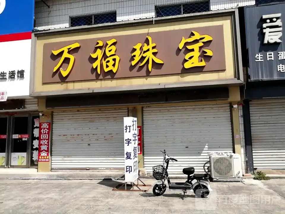 万福珠宝(X013店)