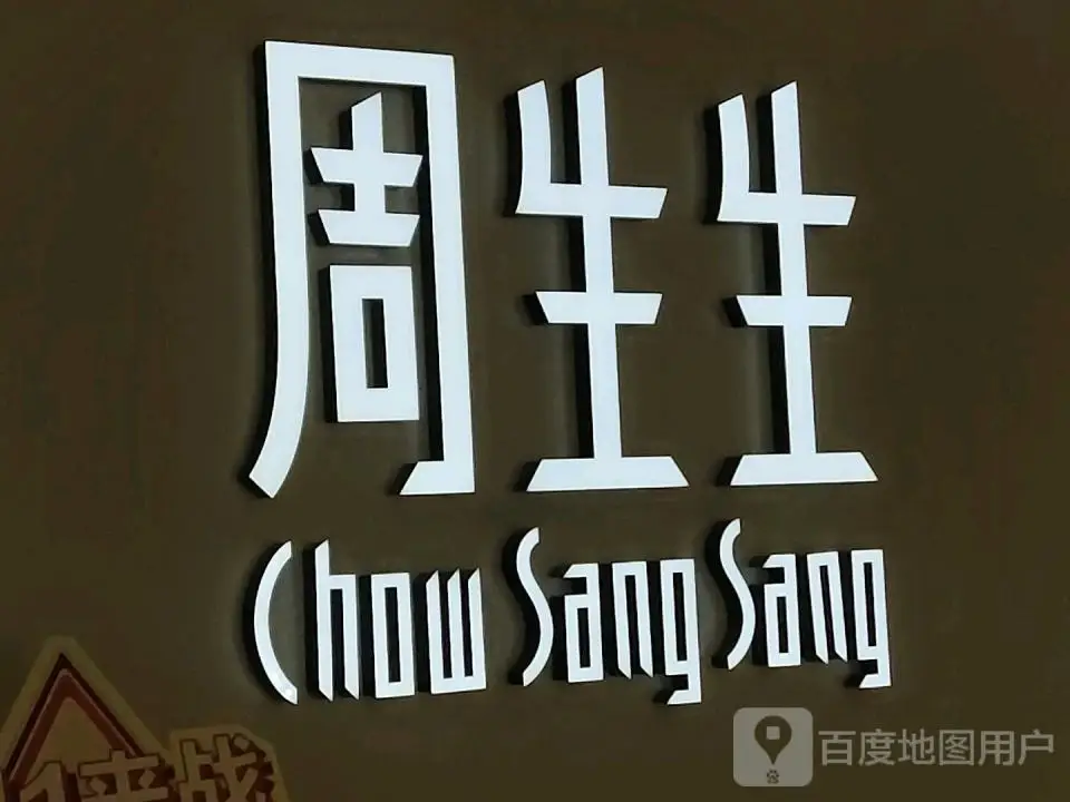 周生生Chow Sang Sang(二百店)