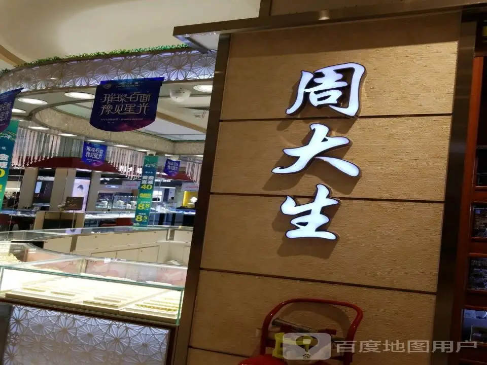 周大生CHOW TAI SENG(禹州一峰城市广场店)