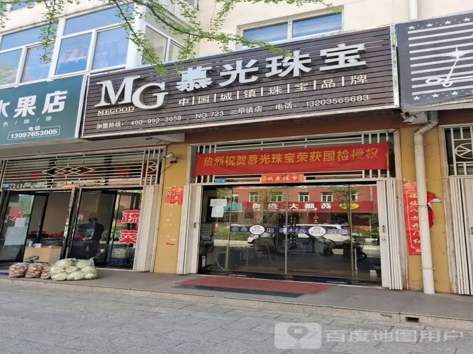 慕光珠宝(三甲镇店)