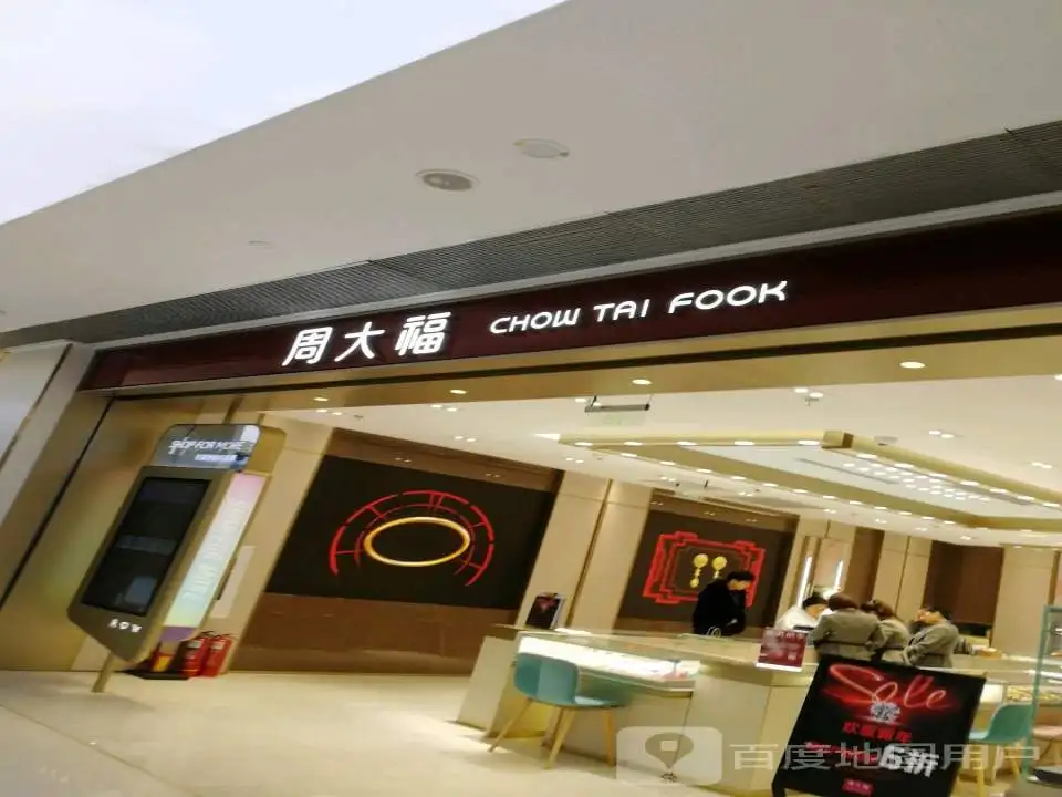 周大福CHOW TAI FOOK(北美新天地时尚中心店)