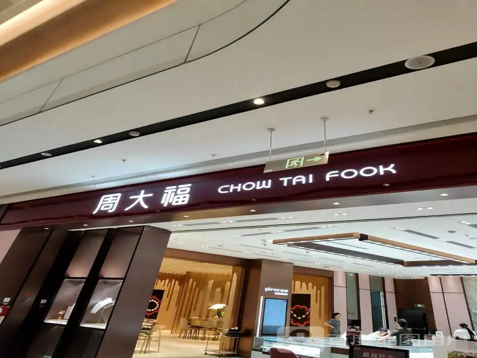 周大福CHOW TAI FOOK(龙湖长沙芙蓉天街店)