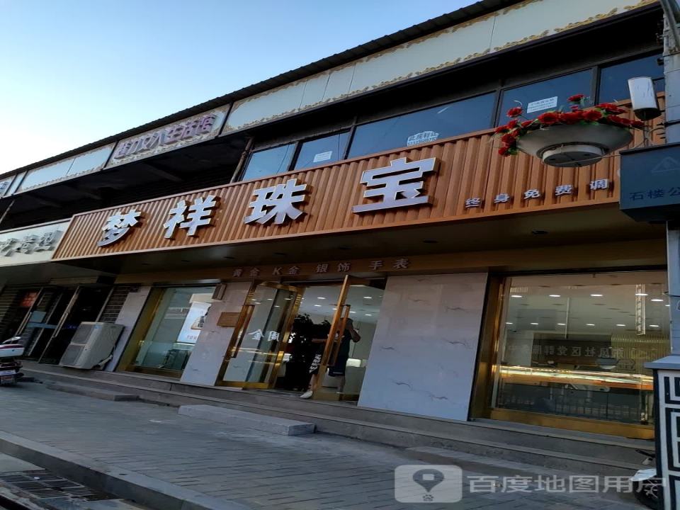 梦祥珠宝(延安街店)