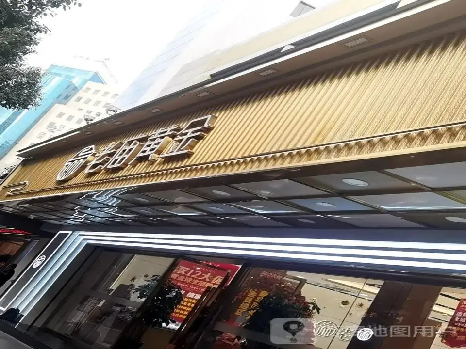 老庙黄金旗舰店(永康路店182号)