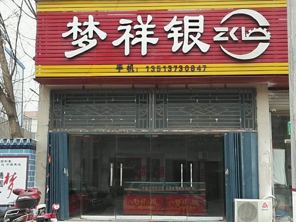 梦祥银(匡亭路店)