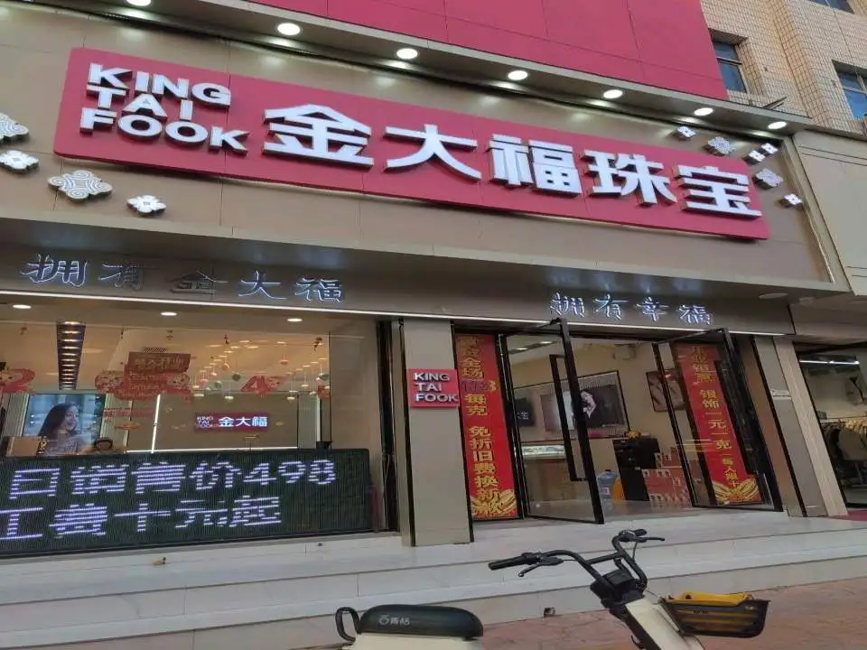 金大福珠宝(界首店)