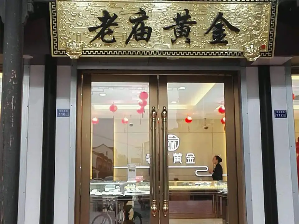 老庙黄金(吴江嘉丰珠宝1407店)