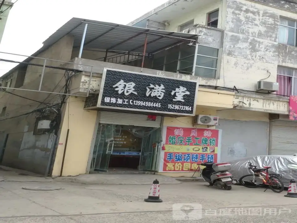 银满堂(万荣财富步行街店)