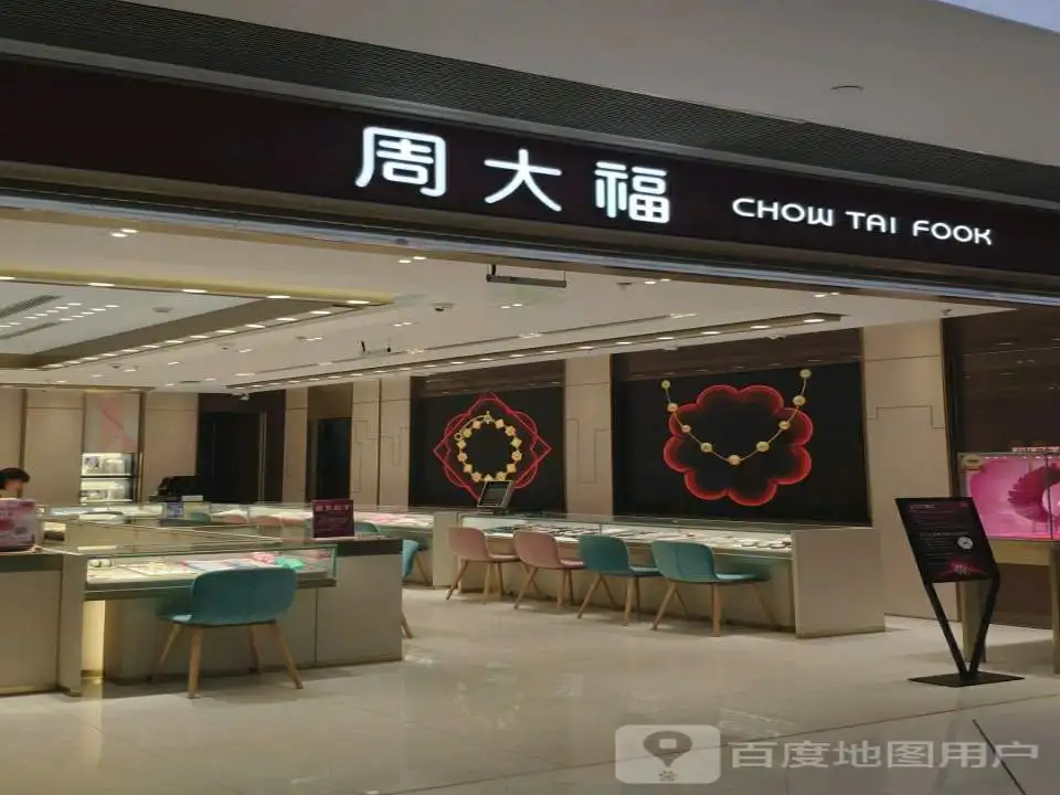 周大福CHOW TAI FOOK(北美新天地时尚中心店)