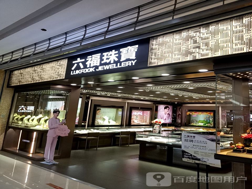 六福珠宝(新象城购物广场店)