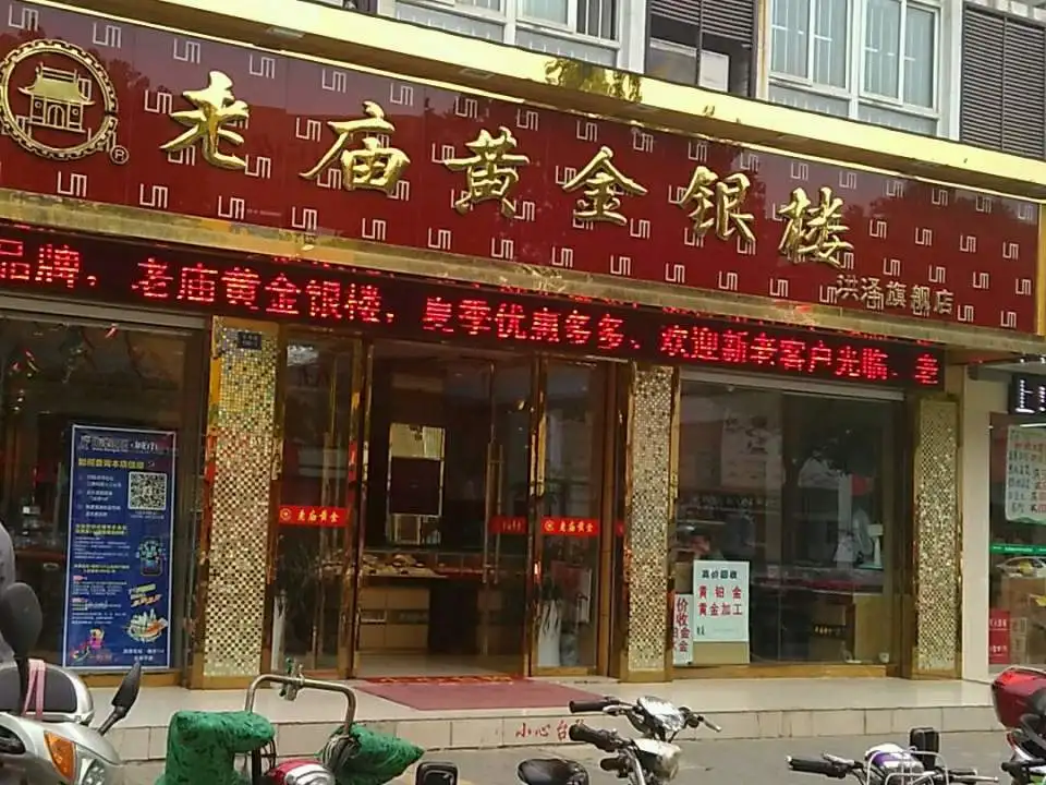 老庙黄金(洪泽旗舰店)