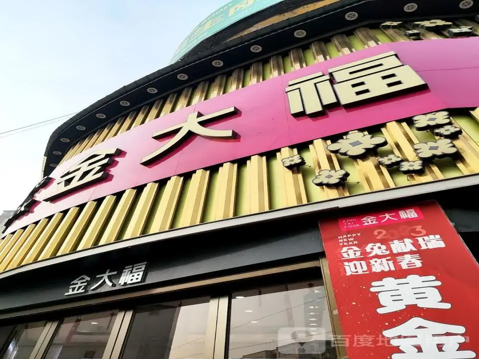 金大福(新春北路店)