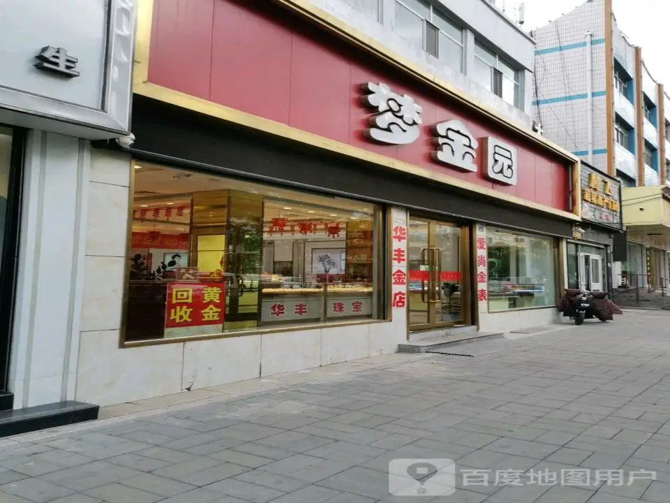 梦金园(凤凰大街店)