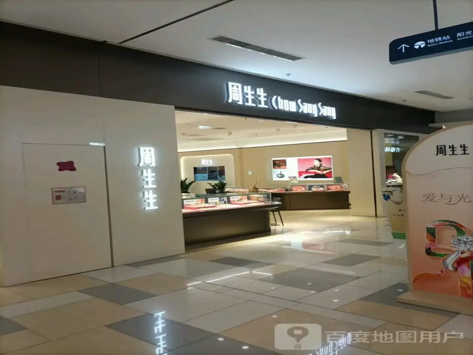 周生生Chow Sang Sang(鹏欣水游城店)